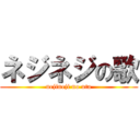 ネジネジの歌 (nejineji no uta)