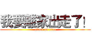 我要離家出走了！ (attack on titan)