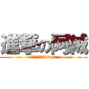 進撃の阿絨 (口部的阿會被消字=.=)