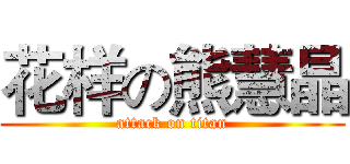 花样の熊慧晶 (attack on titan)