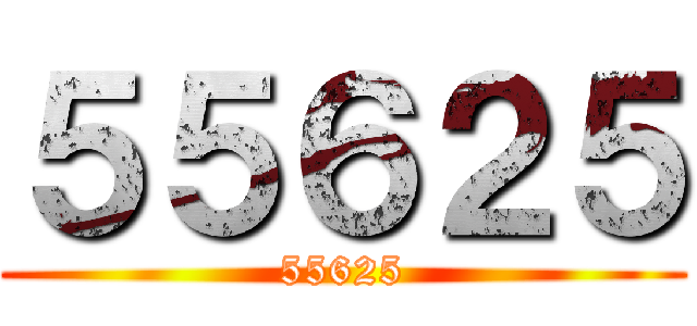 ５５６２５ (55625)