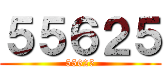 ５５６２５ (55625)