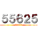 ５５６２５ (55625)