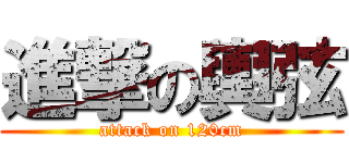 進撃の輿弦 (attack on 120cm)