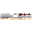 進撃の二逼木木 (attack on titan)