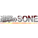 進撃のＳＯＮＥ (Girls\'Generation)