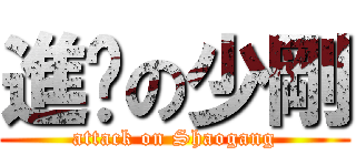 進擊の少剛 (attack on Shaogang)