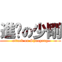 進擊の少剛 (attack on Shaogang)