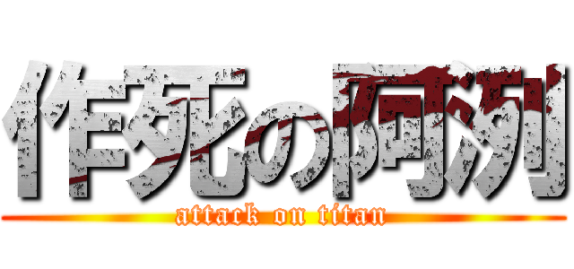 作死の阿洌 (attack on titan)