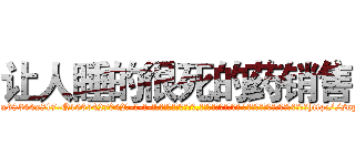 让人睡的很死的药销售 (让人睡的很死的药销售【电-话151x68344x817-Q1065427042元-吉-药-业】我们做的是长期生意,靠的是老客户长期支持 让人睡的很死的药销售在发表了一篇http://sngk.net/zpK07H

参考消息网我们做的是长期生意,靠的是老客户长期支持也许我们早该意识到，就连鲍勃·霍斯金斯（金球奖戏剧类电影男主角 
)