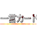 一言カード (attack on titan)
