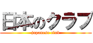 日本のクラブ (japanese club)