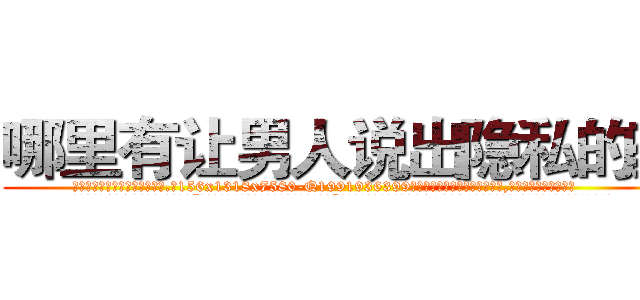 哪里有让男人说出隐私的药 (哪里有让男人说出隐私的药【电.话156x1318x7580-Q1991936399鑫宏药业】我们做的是长期生意,靠的是老客户长期支持
参考消息网2月20日报道 韩媒称，“剩女多、离婚率高的城市，房价一定会上涨。”这是中国经济学家金岩石2016年12月参加在上海举行的房地产相关论坛时说的话。
)