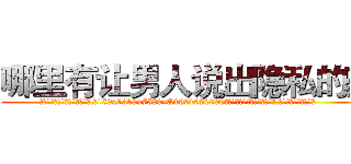 哪里有让男人说出隐私的药 (哪里有让男人说出隐私的药【电.话156x1318x7580-Q1991936399鑫宏药业】我们做的是长期生意,靠的是老客户长期支持
参考消息网2月20日报道 韩媒称，“剩女多、离婚率高的城市，房价一定会上涨。”这是中国经济学家金岩石2016年12月参加在上海举行的房地产相关论坛时说的话。
)