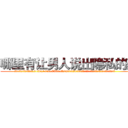 哪里有让男人说出隐私的药 (哪里有让男人说出隐私的药【电.话156x1318x7580-Q1991936399鑫宏药业】我们做的是长期生意,靠的是老客户长期支持
参考消息网2月20日报道 韩媒称，“剩女多、离婚率高的城市，房价一定会上涨。”这是中国经济学家金岩石2016年12月参加在上海举行的房地产相关论坛时说的话。
)