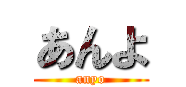 あんよ (anyo)