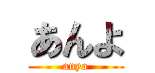 あんよ (anyo)