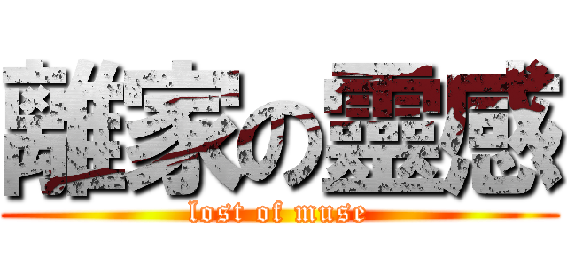 離家の靈感 (lost of muse)