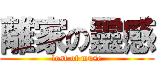 離家の靈感 (lost of muse)