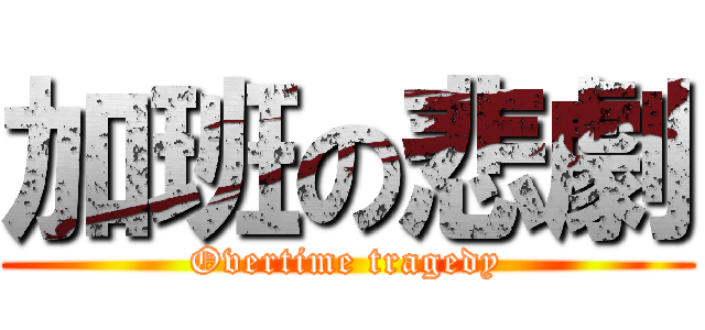 加班の悲劇 (Overtime tragedy)