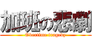 加班の悲劇 (Overtime tragedy)