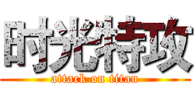 时光特攻 (attack on titan)