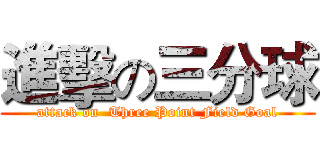 進擊の三分球 (attack on  Three Point Field Goal)