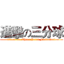 進擊の三分球 (attack on  Three Point Field Goal)