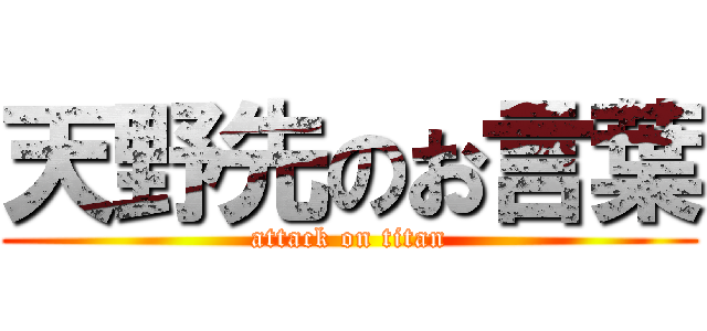 天野先のお言葉 (attack on titan)