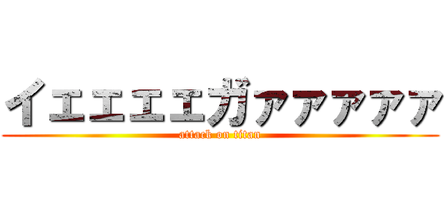 イェェェェガァァァァァ (attack on titan)