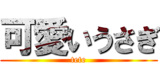 可愛いうさぎ (tete)