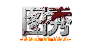 图秀 (attack on titan)