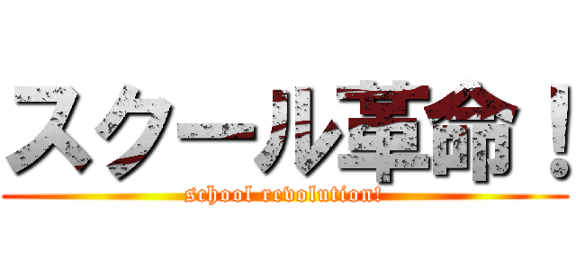 スクール革命！ (school revolution!)
