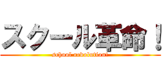 スクール革命！ (school revolution!)