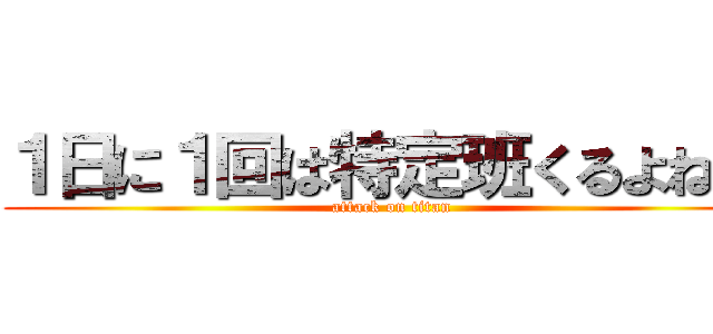 １日に１回は特定班くるよね笑 (attack on titan)