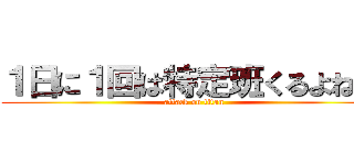 １日に１回は特定班くるよね笑 (attack on titan)