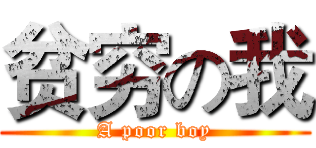 贫穷の我 (A poor boy)