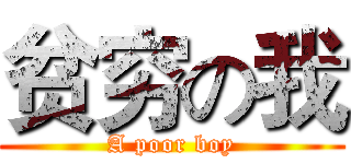 贫穷の我 (A poor boy)