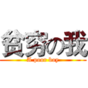 贫穷の我 (A poor boy)