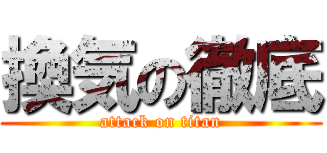 換気の徹底 (attack on titan)