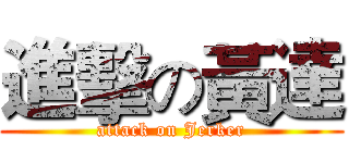 進擊の黃達 (attack on Jerker)