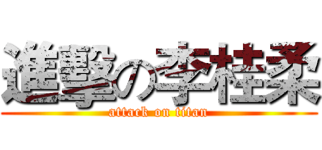 進擊の李桂柔 (attack on titan)