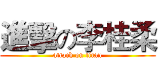 進擊の李桂柔 (attack on titan)