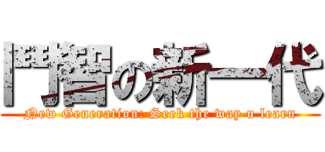鬥智の新一代 (New Generation: Seek the way u learn)