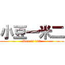 小豆一米二 (Dou is 120)