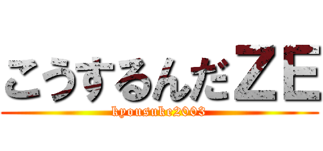 こうするんだＺＥ (kyousuke2003)