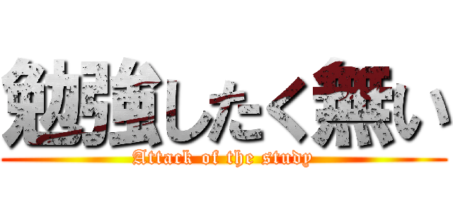 勉強したく無い (Attack of the study)