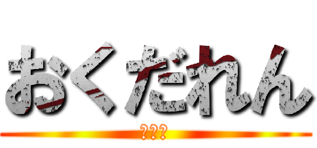 おくだれん (大好き)