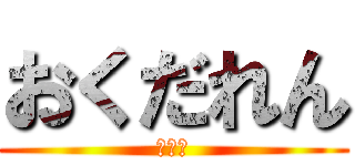 おくだれん (大好き)