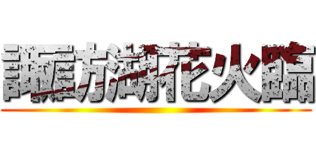 諏訪湖花火臨 ()